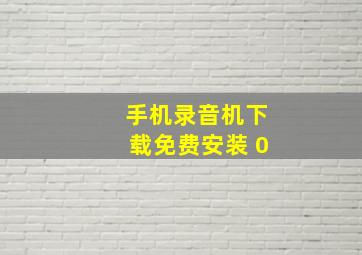 手机录音机下载免费安装 0